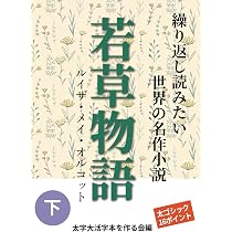 太字大活字本】若草物語 下: 繰り返し読みたい世界の名作小説 | ルイザ